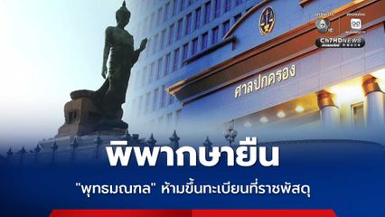 ศาลปกครองสูงสุด พิพากษายืน ที่ดินพุทธมณฑล 2,500 ไร่ ห้ามกรมธนารักษ์ขึ้นทะเบียนที่ราชพัสดุ