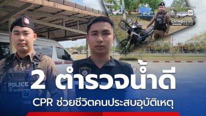 2 ตำรวจน้ำดี CPR ช่วยชีวิตคนประสบอุบัติเหตุ