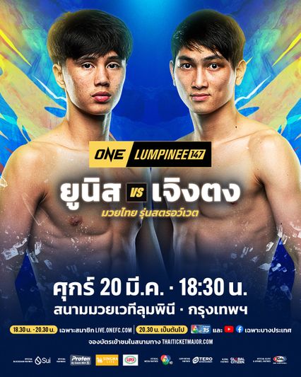 ONE ลุมพินี : ยูนิส อานาน ล่าชัยแต้มที่ 4 ชนเดือด จ้าว เจิงตง ศึก ONE ลุมพินี 147