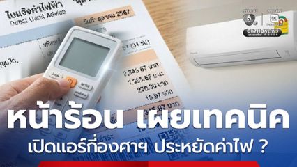 เข้าสู่หน้าร้อน เผยเทคนิค เปิดแอร์กี่องศาฯ ประหยัดค่าไฟ