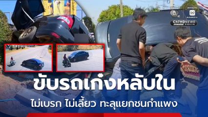 คาดหลับใน ขับรถเก๋งไม่เบรก ไม่เลี้ยว  ทะลุแยกหวิดชนรถ จยย. ก่อนชนกำแพง