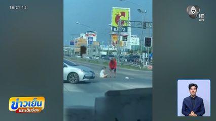 งอนอย่างไรให้โลกจำ หนุ่มง้อแฟนกลางสี่แยก จ.ชลบุรี