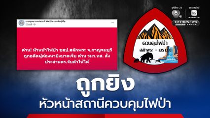 หัวหน้าสถานีควบคุมไฟป่าสลักพระ-เอราวัณ ถูกยิงขณะลาดตระเวน
