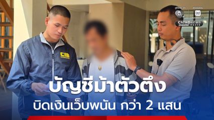 บัญชีม้าตัวตึง บิดเงินเว็บพนันออนไลน์ หนีหมายจับฟอกเงิน