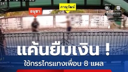 แค้นยืมเงิน ! หนุ่มใช้กรรไกรเเทงเพื่อน บาดเจ็บ จ.นครปฐม