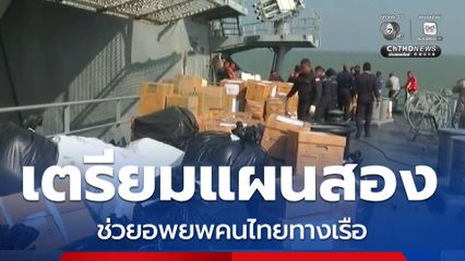 ผบ.ทร.เตรียมแผนสอง ช่วยอพยพคนไทยทางเรือ