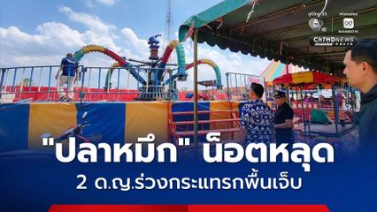 ระทึก ! เครื่องเล่นปลาหมึก น็อตหลุด 2 ด.ญ.ร่วงกระแทรกพื้นเจ็บ