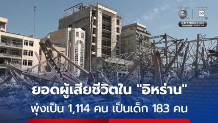 HRANA เผย ยอดผู้เสียชีวิตใน “อิหร่าน” พุ่งทะลุ 1,110 คนแล้ว พบเป็นเด็กกว่า 180 คน