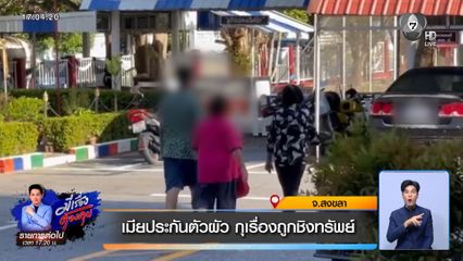 เมียประกันตัวผัว กุเรื่องถูกชิงทรัพย์