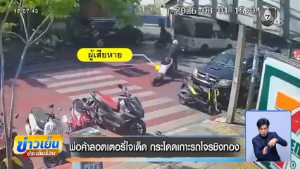 พ่อค้าลอตเตอรี่ใจเด็ด กระโดดเกาะรถโจรชิงทอง