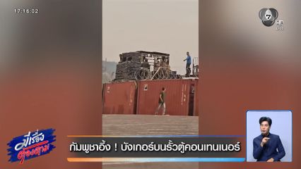 กัมพูชาอึ้ง ! บังเกอร์บนรั้วตู้คอนเทนเนอร์