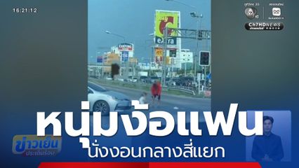 งอนอย่างไรให้โลกจำ หนุ่มง้อแฟนกลางสี่แยก จ.ชลบุรี