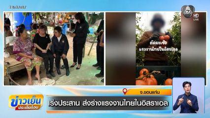 เร่งประสาน ส่งร่างแรงงานไทยในอิสราเอล