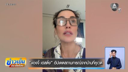 แองจี้ เฮสติ้ง อัปเดตสถานการณ์จากบ้านที่คูเวต