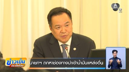 นายกฯ ถกหาช่องทางนำเข้าน้ำมันแหล่งอื่น