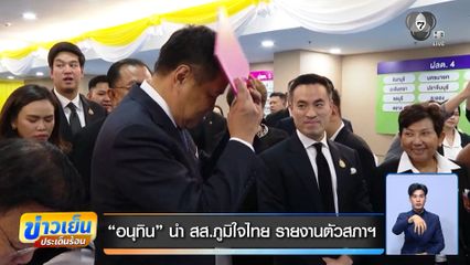 อนุทิน นำ สส.ภูมิใจไทย รายงานตัวสภาฯ