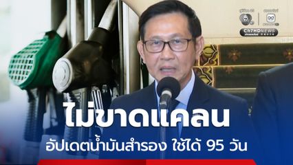 รมว.พลังงาน อัปเดตตัวเลขไทยมีน้ำมันสำรองใช้ได้ถึง 95 วัน