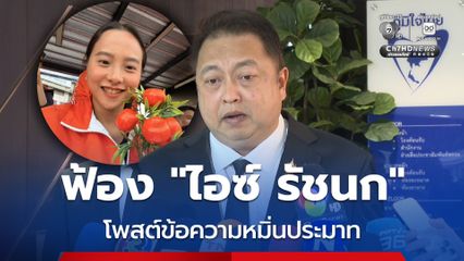 สุชาติ ส่งทนายฟ้อง ไอซ์ รัชนก โพสต์ข้อความหมิ่นประมาท เรียกค่าเสียหาย 50 ล้าน