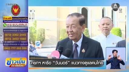 นายกฯ หารือ วันนอร์ แนวทางดูแลคนไทย