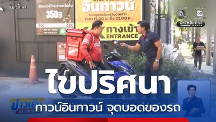 ไขปริศนา ขี่รถ จยย.ดับจุดนี้ประจำ