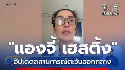 แองจี้ เฮสติ้ง อัปเดตสถานการณ์จากบ้านที่คูเวต