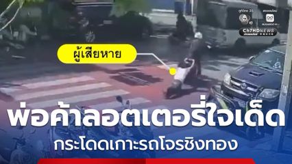 พ่อค้าลอตเตอรี่ใจเด็ด กระโดดเกาะรถโจรชิงทอง