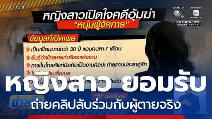 หญิงสาว ยอมรับถ่าย คลิปลับ ร่วมกับผู้ตายจริง