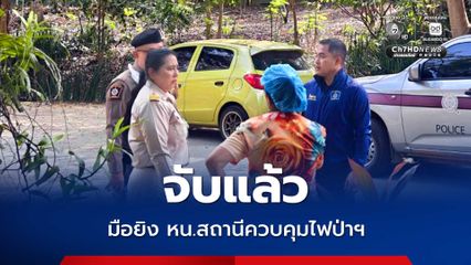 จับแล้ว มือยิงหัวหน้าสถานีควบคุมไฟป่าสลักพระ-เอราวัณ กระสุนเฉียดปอด