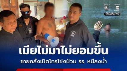 เมียไม่มาไม่ยอมขึ้น ชายคลั่งเปิดโทรโข่งป่วนโรงเรียน ก่อนหนีลงน้ำ