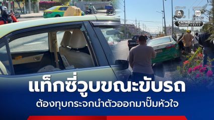 แท็กซี่วูบขณะขับรถ ต้องทุบกระจกนำตัวออกมาปั๊มหัวใจ