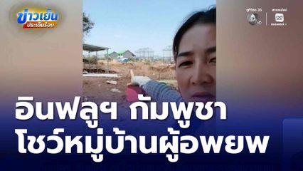 อินฟลูฯ กัมพูชา ภูมิใจนำเสนอหมู่บ้านสงเคราะห์ผู้อพยพ