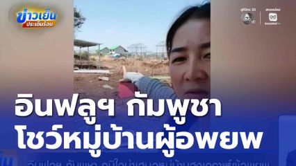 อินฟลูฯ กัมพูชา ภูมิใจนำเสนอหมู่บ้านสงเคราะห์ผู้อพยพ