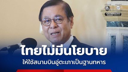 สีหศักดิ์ ปัดสหรัฐฯ คุยขอใช้สนามบินอู่ตะเภาเป็นฐานทหาร ยัน ไทยไม่มีนโยบาย