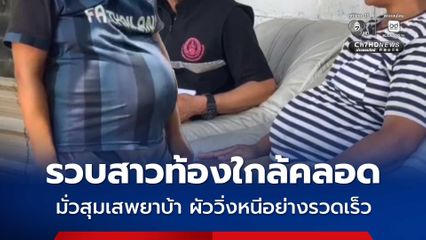 ฝ่ายปกครองรวบสาวท้องใกล้คลอด มั่วสุมเสพยาบ้า ผัววิ่งหนีอย่างรวดเร็ว