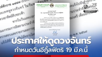 จุฬาราชมนตรี ประกาศดูดวงจันทร์ กำหนดวันอีฎิ้ลฟิตริ ในวันที่ 19 มีนาคม พ.ศ.2569