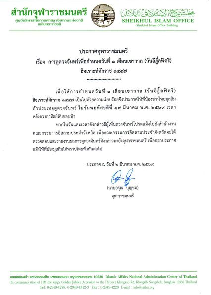 จุฬาราชมนตรี ประกาศดูดวงจันทร์ กำหนดวันอีฎิ้ลฟิตริ ในวันที่ 19 มีนาคม พ.ศ.2569