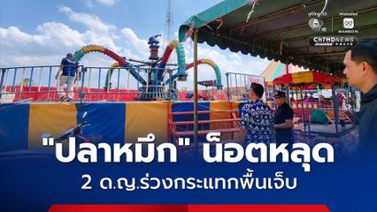 ระทึก ! เครื่องเล่นปลาหมึก น็อตหลุด 2 ด.ญ.ร่วงกระแทรกพื้นเจ็บ