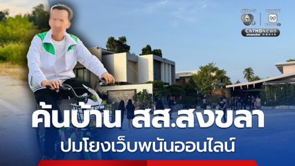 DSI ร่วมกับ ปปง. ค้นบ้าน สส.คนดัง สงขลา ปมเว็บพนันฯ
