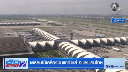 เตรียมใช้เครื่องบินพาณิชย์อพยพคนไทย