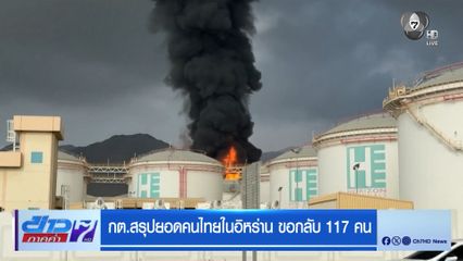 กต.สรุปยอดคนไทยในอิหร่าน ขอกลับ 117 คน