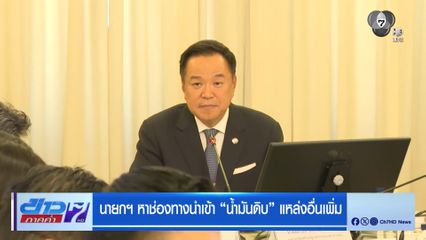 นายกฯ หาช่องทางนำเข้า น้ำมันดิบ แหล่งอื่นเพิ่ม