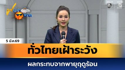 ฝนฟ้าอากาศ 5 มี.ค.69 | ทั่วไทยเฝ้าระวังผลกระทบจากพายุฤดูร้อน