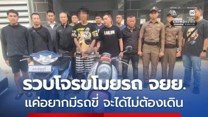 รวบโจรวัย 19 ขโมยรถจักรยานยนต์ สารภาพอยากมีรถมาขี่เล่น เพราะไม่เคยมีจะได้ไม่ต้องเดิน