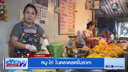 หมู-ไก่ ในตลาดสดขึ้นราคา