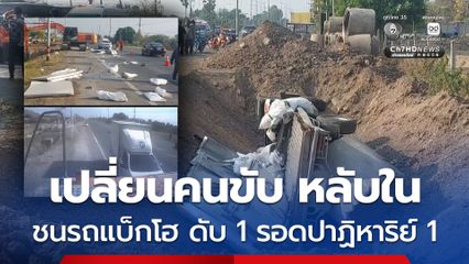 รถส่งน้ำแข็งเปลี่ยนคนขับ หลับใน ชนรถแบ็กโฮ ดับ 1 รอดปาฏิหาริย์ 1