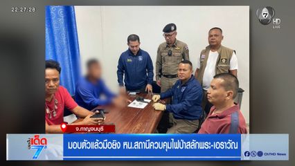 มอบตัวแล้วมือยิง หน.สถานีควบคุมไฟป่าสลักพระ-เอราวัณ