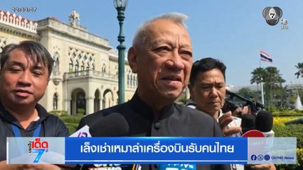 เล็งเช่าเหมาลำเครื่องบินรับคนไทย