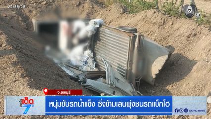 คนขับรถส่งน้ำแข็งหลับใน พุ่งชนรถแบ็กโฮ