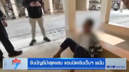 จับบัญชีม้าสุดแสบ แอบบิดเงินเว็บฯ พนัน