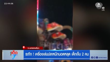 ระทึก ! เครื่องเล่นปลาหมึกนอตหลุด เด็กเจ็บ 2 คน